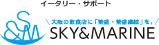 イータリー・サポート 大阪の飲食店に「繁盛・繁盛継続」を。 SKY & MARINE