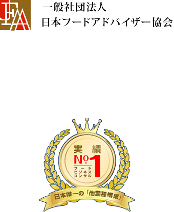 実績No.1 フードビジネスコンサル 日本唯一の「他業種構成」