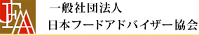 一般社団法人日本フードアドバイザー協会