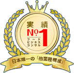 実績No.1 フードビジネスコンサル 日本唯一の「他業種構成」
