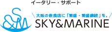 イータリー・サポート 大阪の飲食店に「繁盛・繁盛継続」を。 SKY & MARINE