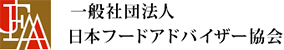 一般社団法人日本フードアドバイザー協会