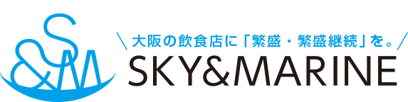 イータリー・サポート 大阪の飲食店に「繁盛・繁盛継続」を。 SKY & MARINE